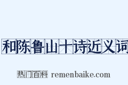 和陈鲁山十诗近义词是什么意思的图片